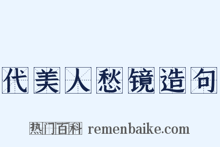 代美人愁镜造句是什么意思的图片